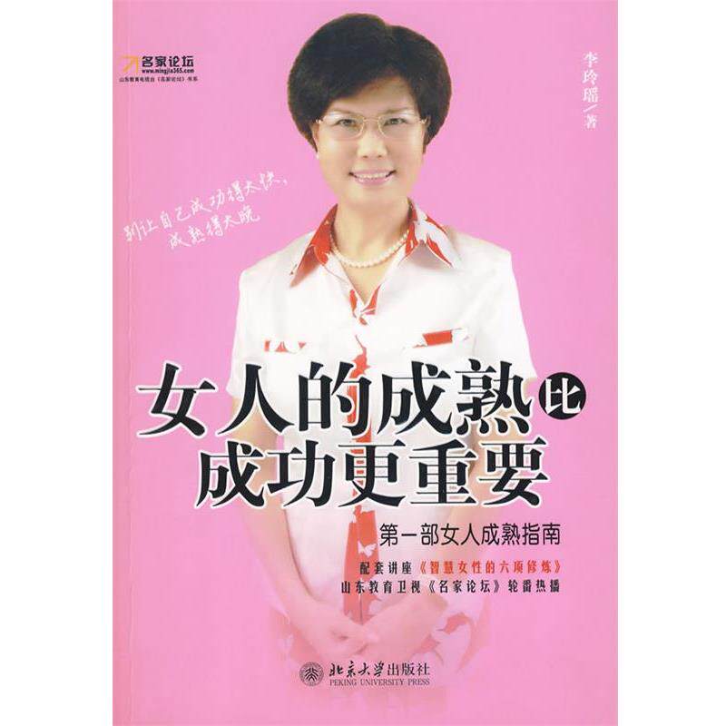 【正版书】 女人的成熟比成功更重要 李玲瑶 著 北京大学出版社