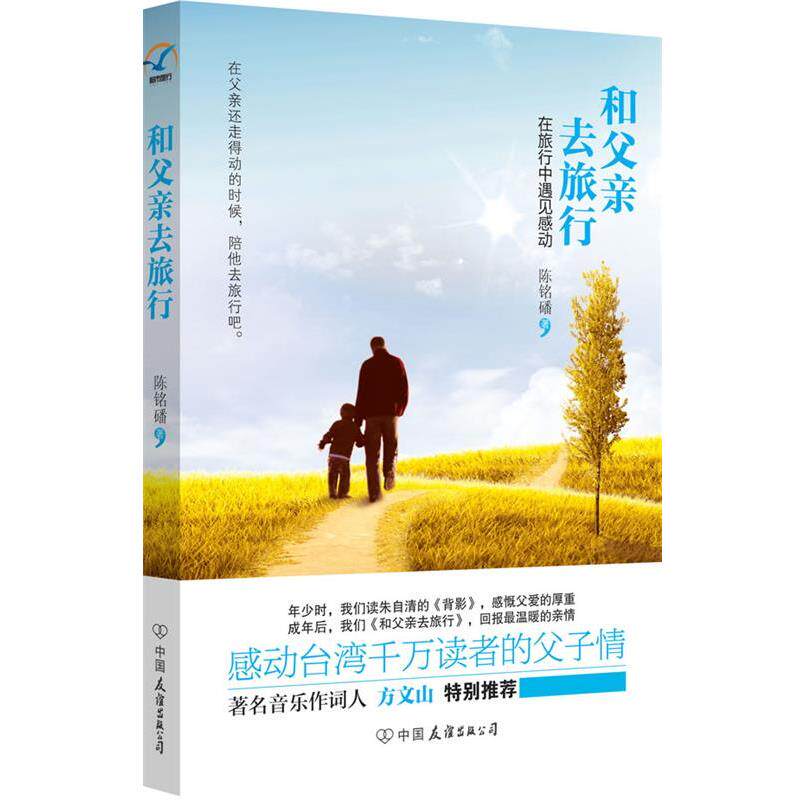 【正版书】 和父亲去旅行 , 成年后, 我们《和父亲去旅行》, 方文山特别)》 中国友谊出版公司