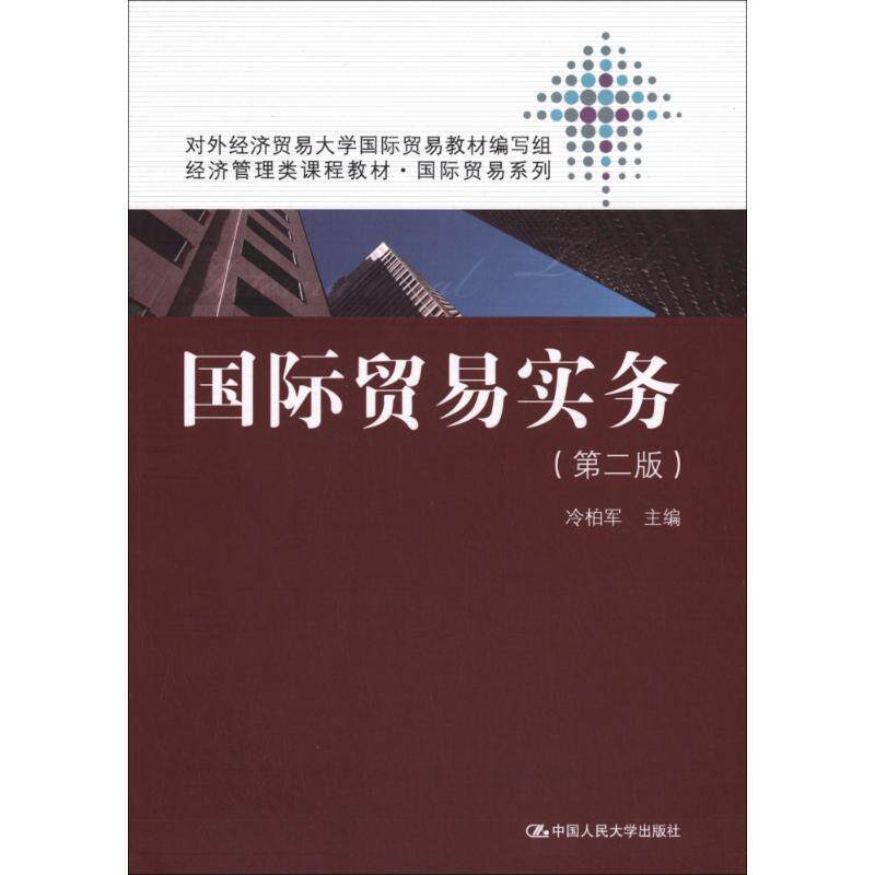 【正版书】 经济管理类课程教材·国际贸易系列:国际贸易实务 冷柏军 中国人民大学出版社