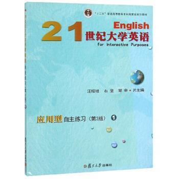 【正版书】 21世纪大学英语 汪榕培,石坚,邹申 复旦大学出版社