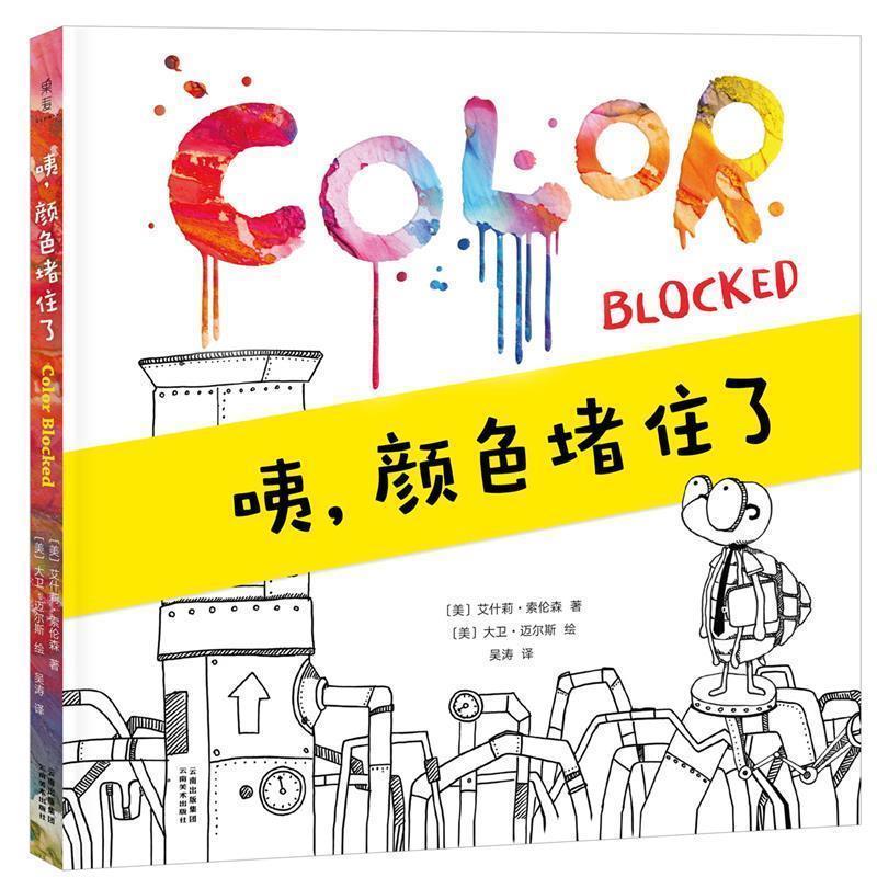 【正版书】 咦，颜色堵住了 艾什莉·索伦森,绘者 [美]大卫·迈尔斯,果麦文化 出品 云南美术出版社