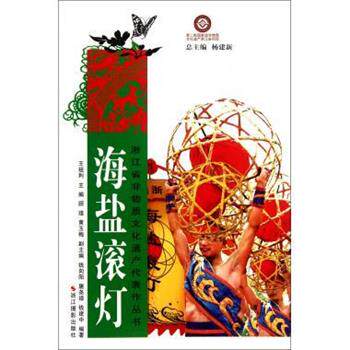 【正版书】 海盐滚灯 王祖利 编 浙江摄影出版社