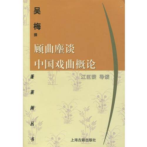 【正版书】 顾曲麈谈中国戏曲概论 吴梅,江巨荣 上海古籍出版社