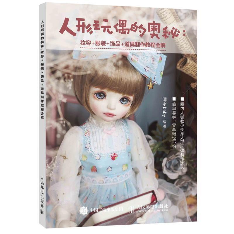 【正版书】 人形玩偶的奥秘 妆容 服装 饰品 道具制作教程全解 清水baby 人民邮电出版社
