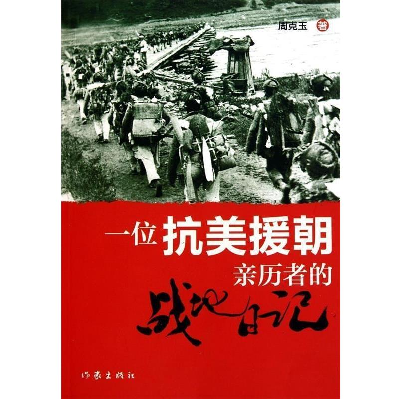 【正版书】 一位抗美援朝亲历者的战地日记 周克玉 著 作家出版社