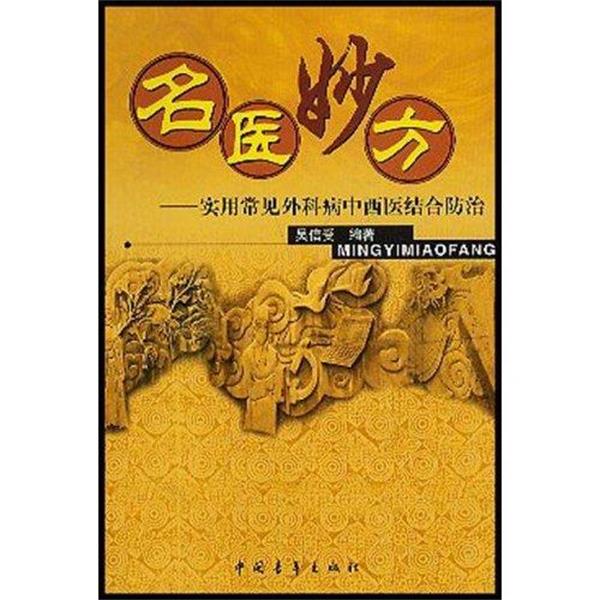 【正版书】 名医妙方 吴信受 著 中国青年出版社