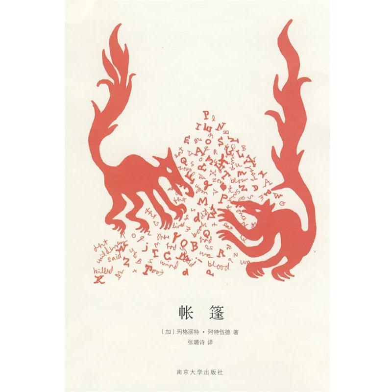 【正版书】 帐篷 （加）阿特伍德 著,张璐 译 南京大学出版社