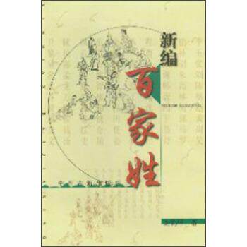 【正版书】 新编百家姓 谢钧祥 著 中州古籍出版社