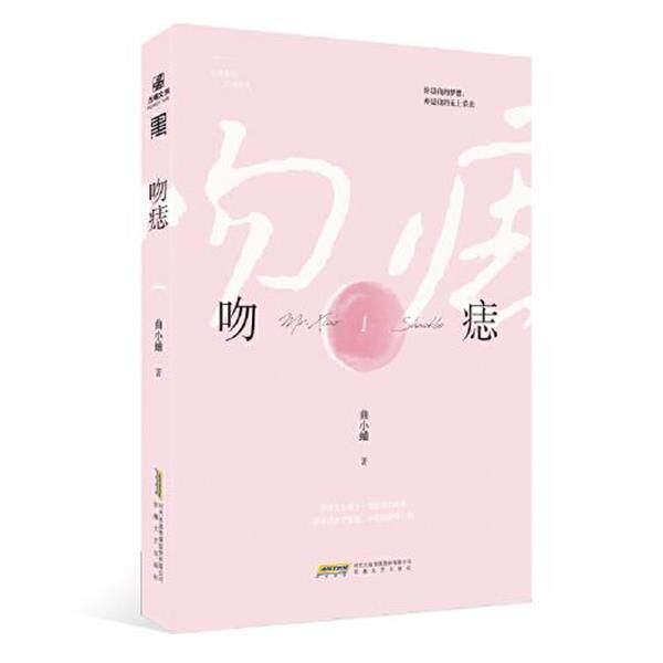 【正版书】 吻痣1 曲小蛐 安徽文艺出版社
