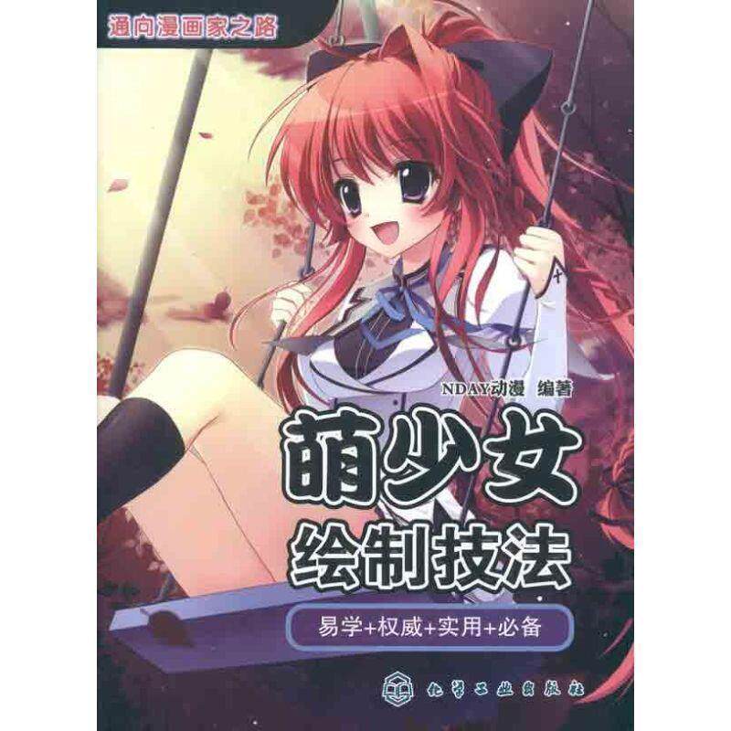 【正版书】 通向漫画家之路--萌少女绘制技法 DNAY动漫　编著 化学工业出版社
