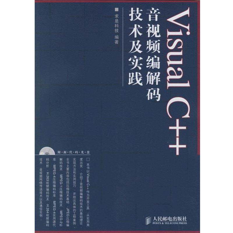 【正版书】 Visual C++音视频编解码技术及实践 求是科技 编著 人民邮电出版社
