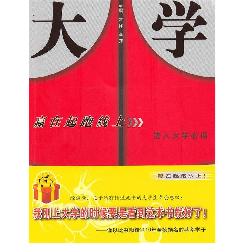 【正版书】 大学新生:赢在起跑线上 常桦,龚萍 主编 长征出版社