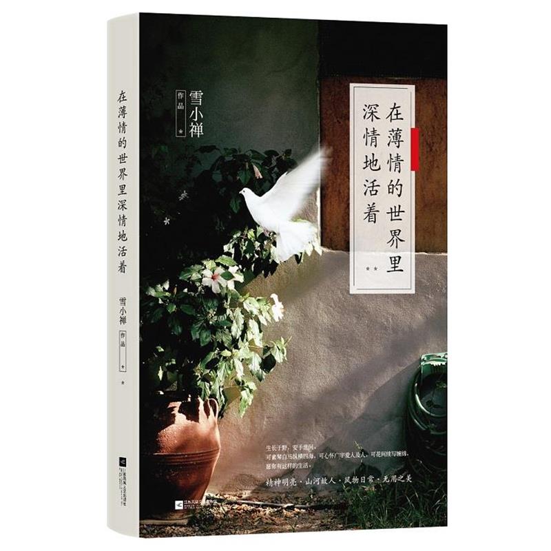 【正版书】 在薄情的世界里深情地活着 雪小禅 江苏文艺出版社