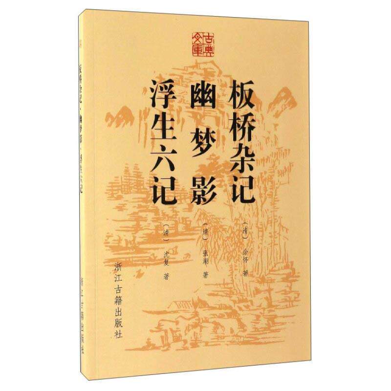 【正版书】 古典文库 板桥杂记 幽梦影 浮生六记 余怀,张潮,沈复 浙江古籍出版社
