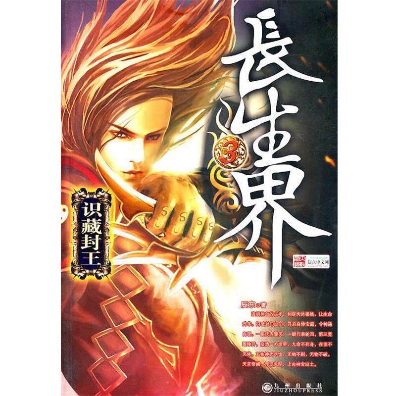【正版书】 长生界3 辰东 九州出版社