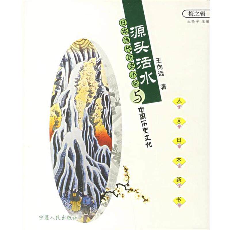 【正版书】 源头活水-日本当代历史小说与中国历史文化 王向远 宁夏人民出版社