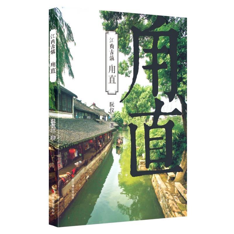 【正版书】 甪直 阮仪三著 浙江摄影出版社