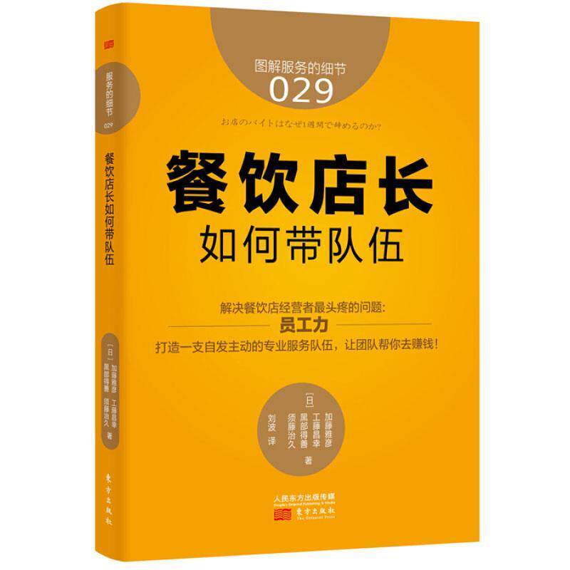 【正版书】 服务的细节029:餐饮店长如何带队伍 【日】加藤雅彦,工藤昌幸,黑部得善,须藤治久著,刘 波译 东方出版社