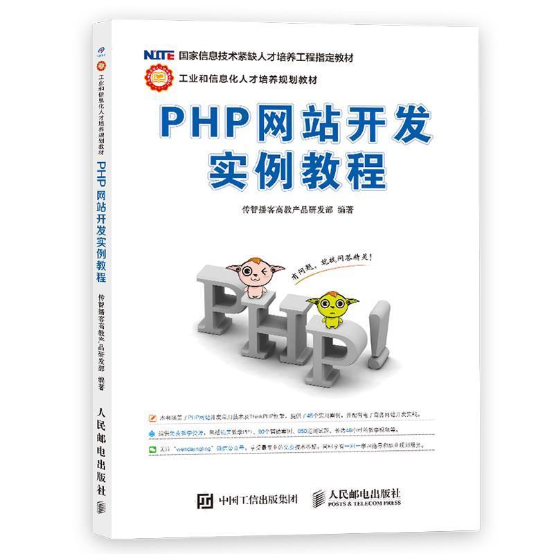 【正版书】 PHP网站开发实例教程 传智播客高教产品研发部 人民邮电出版社