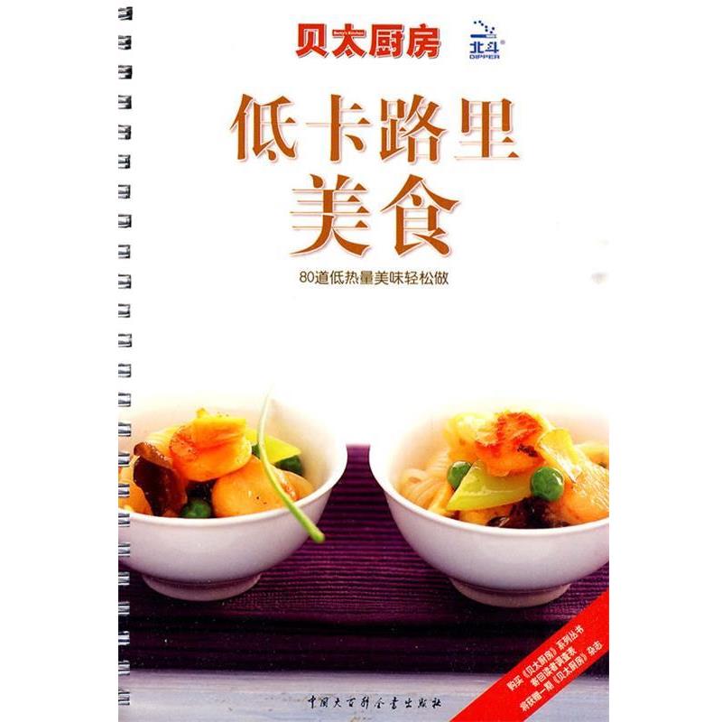 【正版书】 贝太厨房·低卡路里美食 《贝太厨房》工作室 编 中国大百科全书出版社
