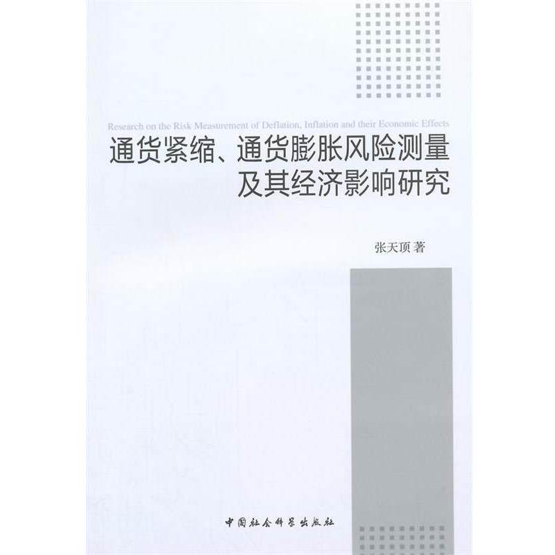 【正版书】 通货紧缩、通货膨胀风险测量及其经济影响研究 张天顶 著 中国社会科学出版社