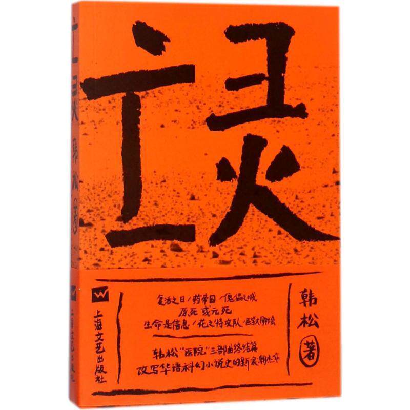 【正版书】 亡灵 韩松 著 上海文艺出版社