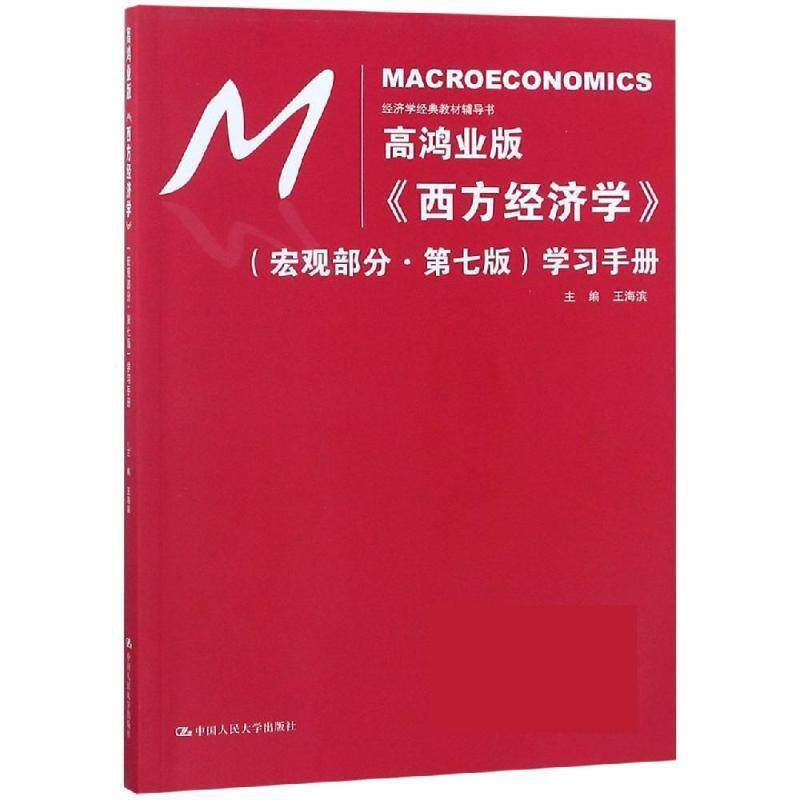 【正版书】 高鸿业版西方经济学学习手册 王海滨 中国人民大学出版社有限公司