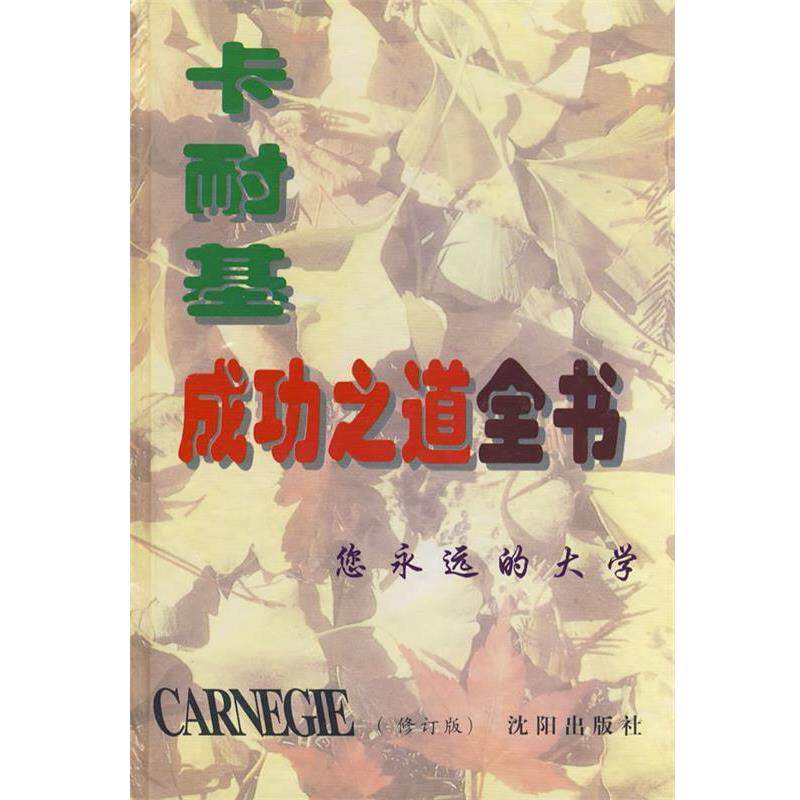 【正版书】 卡耐基成功之道全书 胡旋 编 沈阳出版社