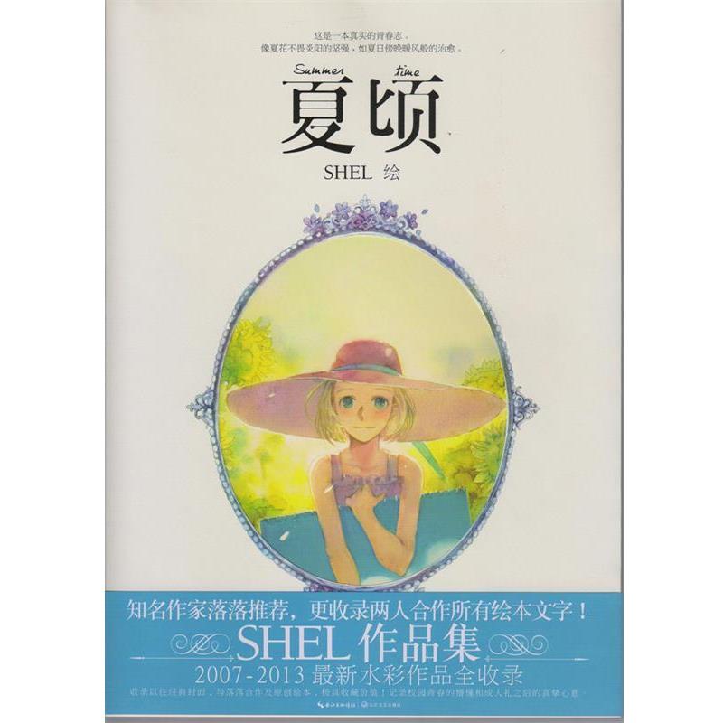 【正版书】 夏顷 SHEL 　著 长江文艺出版社