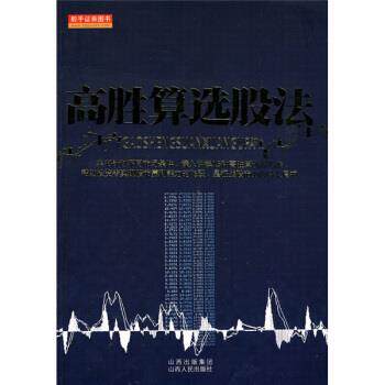 【正版书】 高胜算选股法 冯钢,祝利荣 著 山西人民出版社