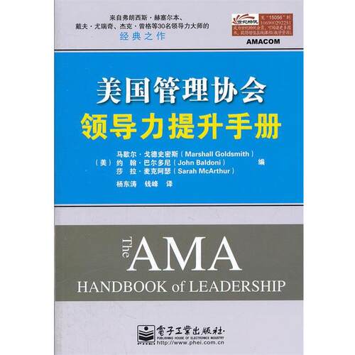 【正版书】 美国管理协会领导力提升手册 Marshall Goldsmith(马歇尔.戈德史密斯), John Bald 电子工业出版社