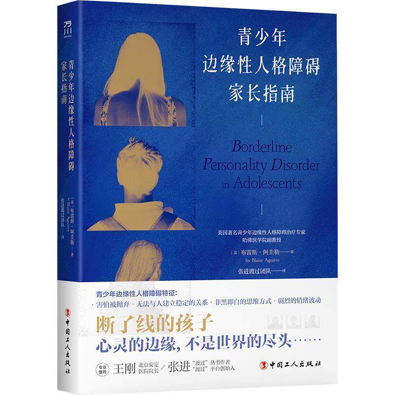【正版书】 青少年边缘性人格障碍家长指南 布雷斯·阿圭勒 中国工人出版社