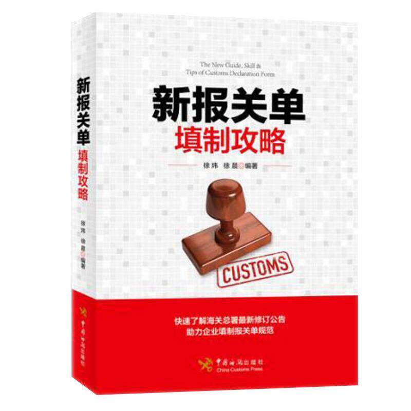 【正版书】 新报关单填制攻略 徐炜,徐晨 著 中国海关出版社