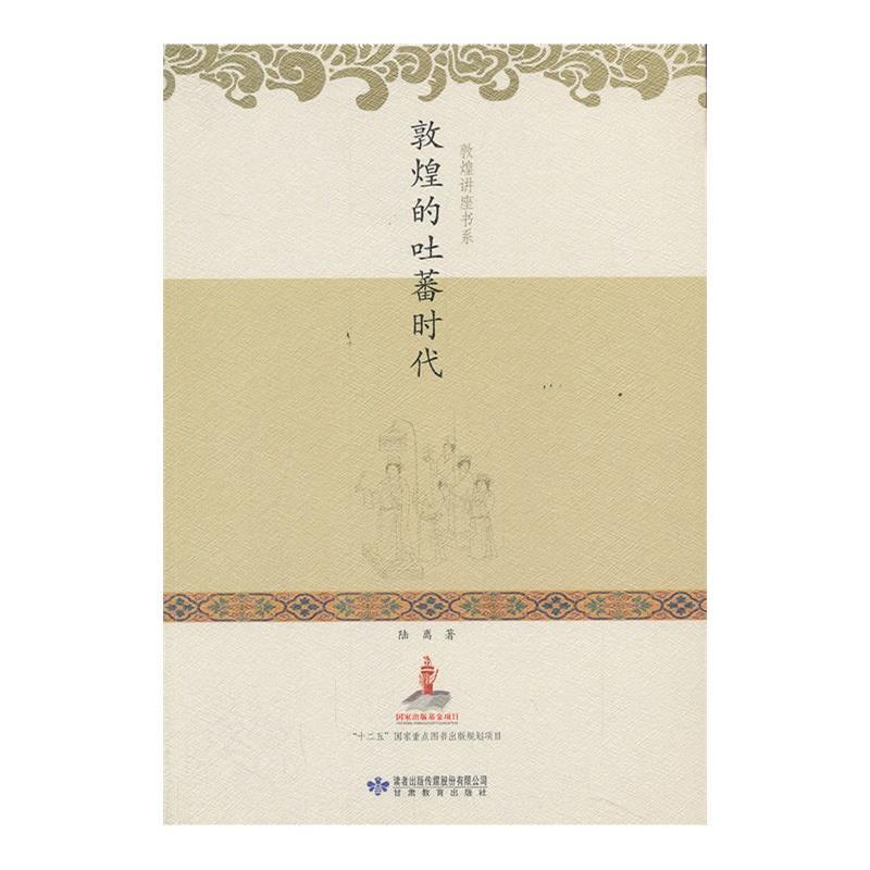 【正版书】 敦煌的吐蕃时代 陆离　著 甘肃教育出版社