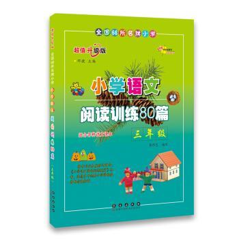 【正版书】 小学语文阅读训练80篇:三年级 邓捷,张厚忠 编 长春出版社