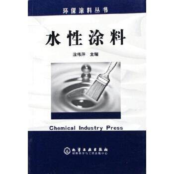 【正版书】 水性涂料 涂伟萍 著 化学工业出版社