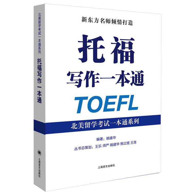 【正版书】 托福写作一本通 姚建华 编著 上海译文出版社