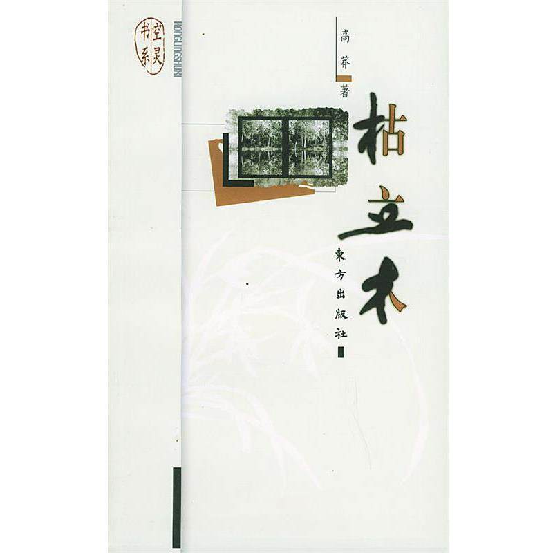 【正版书】 枯立木—空灵书系 高莽 著 东方出版社
