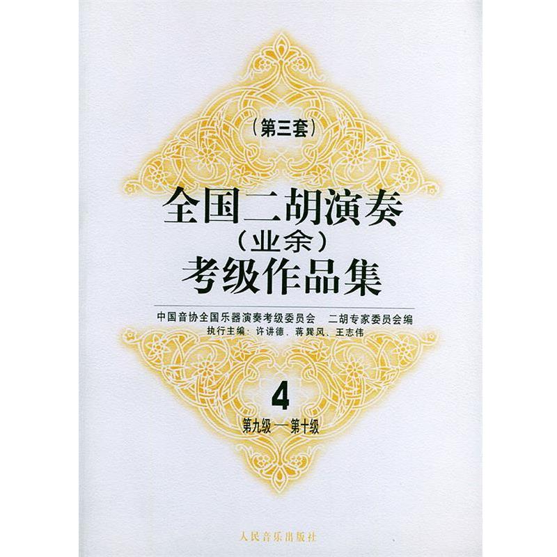 【正版书】 全国二胡演奏考级作品集  第三套：第九级—第十级 中国间协全国乐器演奏考级委员会一胡专家委员会 编 人民音乐出版社