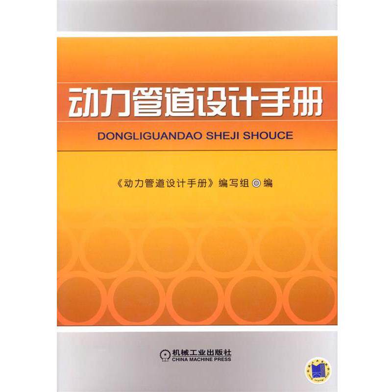 【正版书】 动力管道设计手册 《动力管道设计手册》编写组 编 机械工业出版社