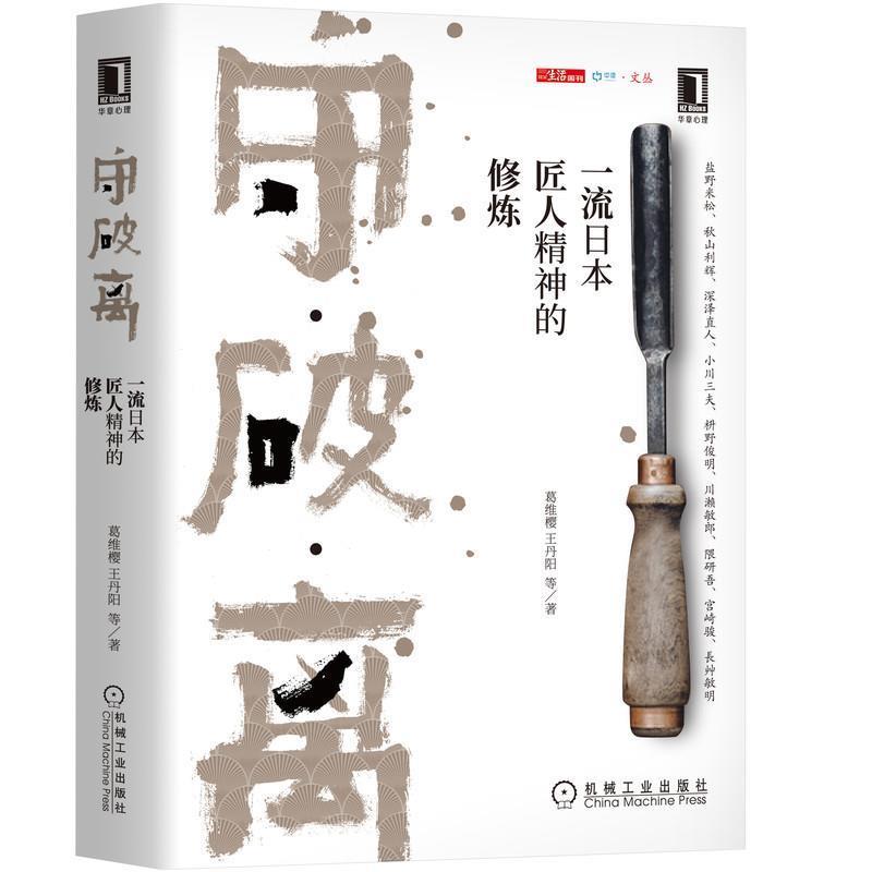 【正版书】 守破离：日本匠人精神的修炼 葛维樱王丹阳等 著 机械工业出版社