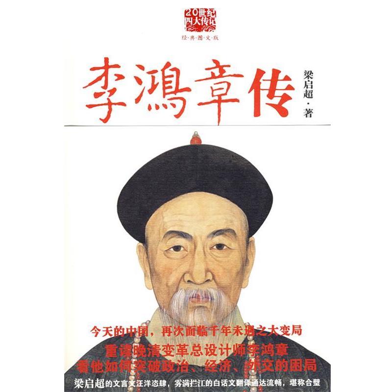 【正版书】 李鸿章传 梁启超 著,雾满拦江 译 陕西师范大学出版社图片