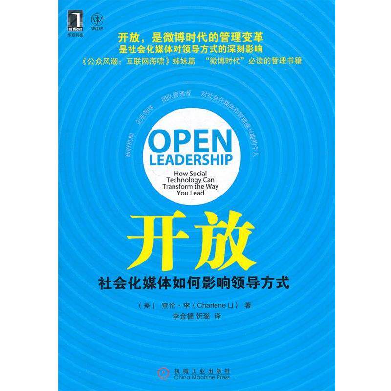 【正版书】 开放 社会化媒体如何影响领导方式 (美)查伦·李 著,李金樯 等译 机械工业出版社