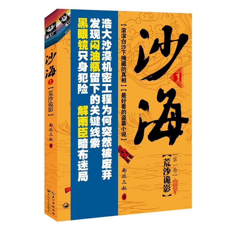 【正版书】 沙海1:荒沙诡影 南派三叔 长江文艺出版社