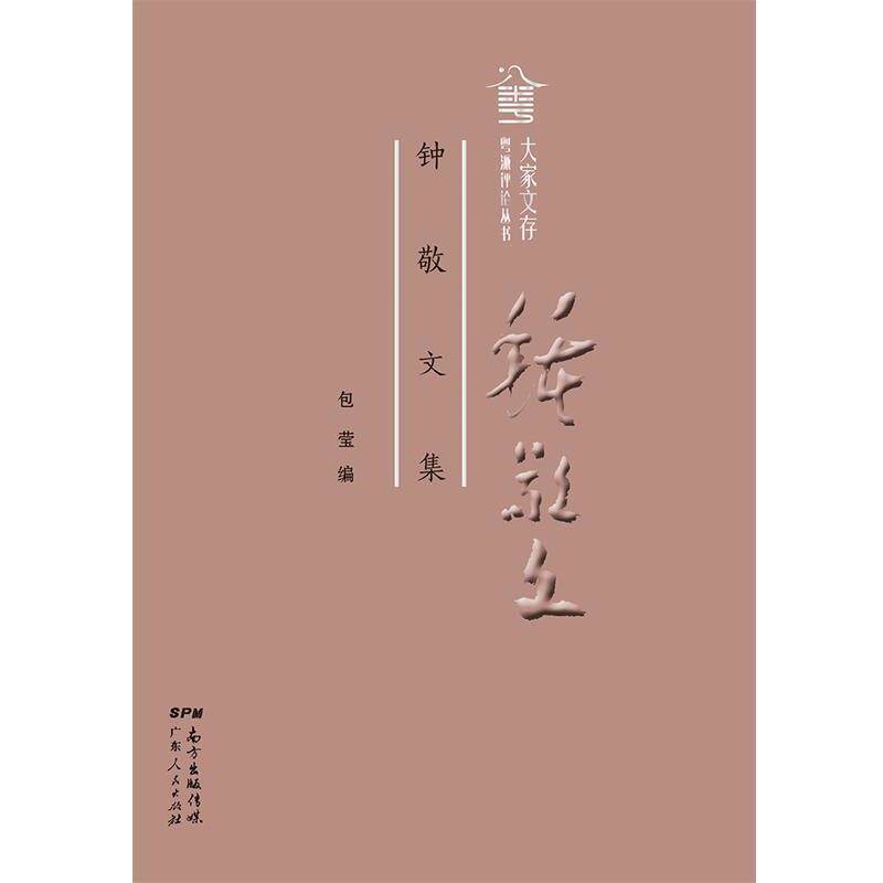 【正版书】 钟敬文集 包莹 广东人民出版社