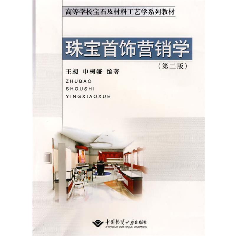 【正版书】 珠宝首饰营销学 王昶,申柯娅 编著 中国地质大学出版社