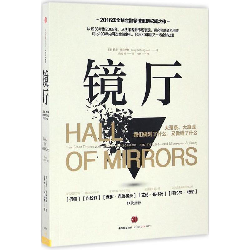 【正版书】 镜厅 [美]巴里 埃森格林(Barry Eichgreen) 中信出版社