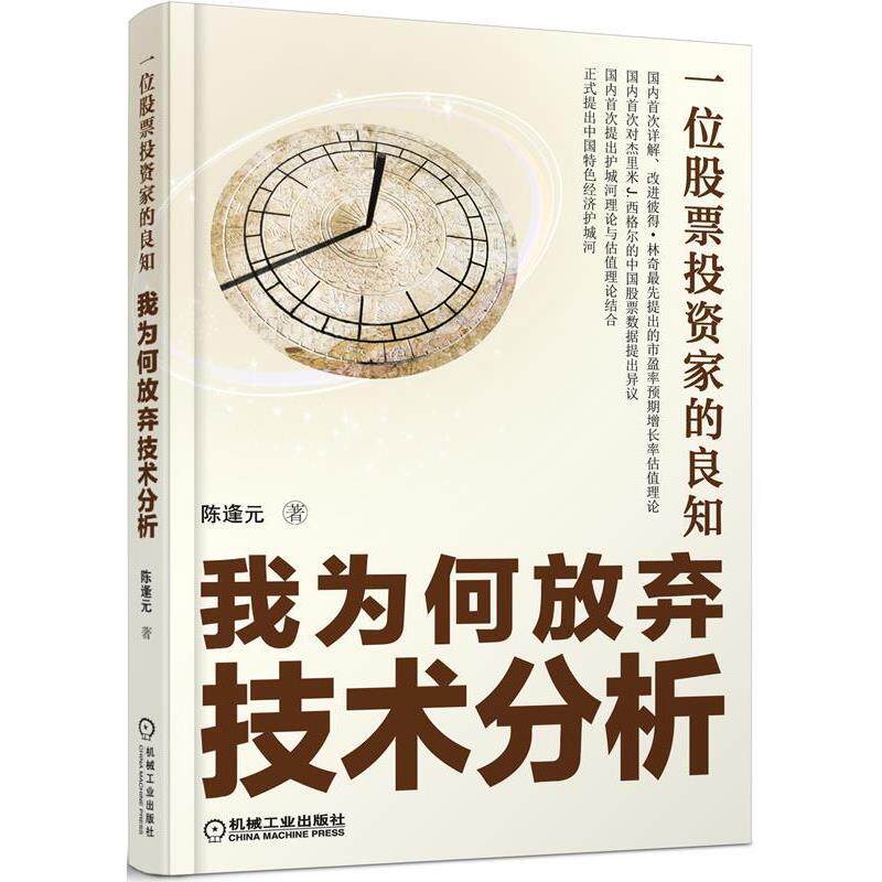 【正版书】 一位股票投资家的良知:我为何放弃技术分析 陈逢元 著 机械工业出版社