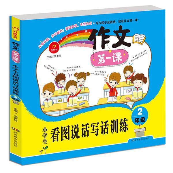 【正版书】 小学生看图说话写话训练2年级 汤素兰 湖南教育出版社
