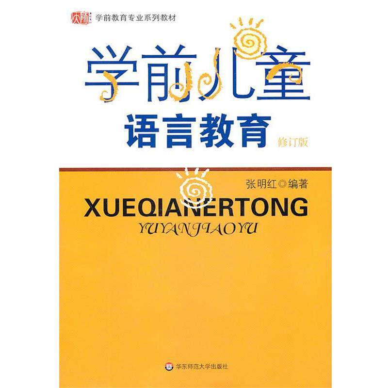 【正版书】 学前儿童语言教育 张明红 华东师范大学出版社
